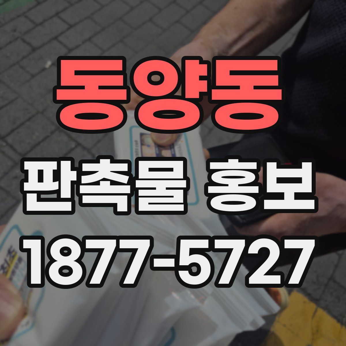 동양동 판촉물 홍보