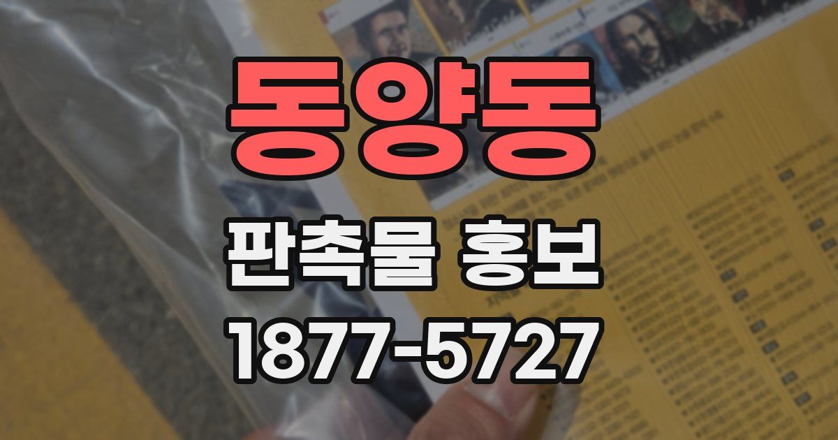 동양동 판촉물 홍보