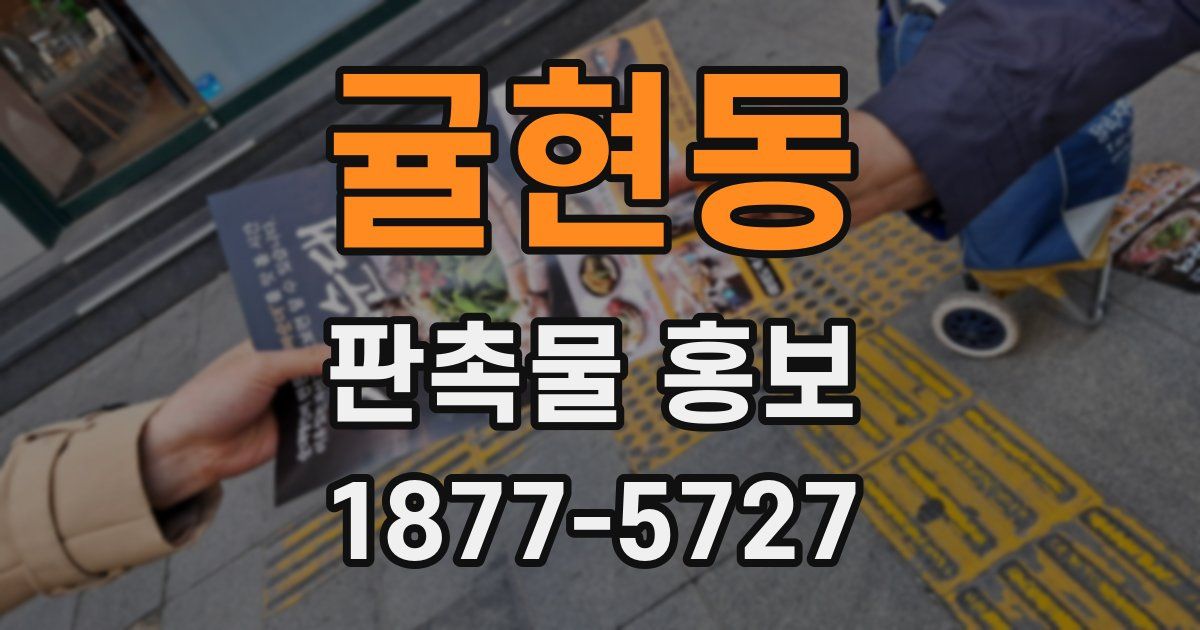 귤현동 판촉물 홍보