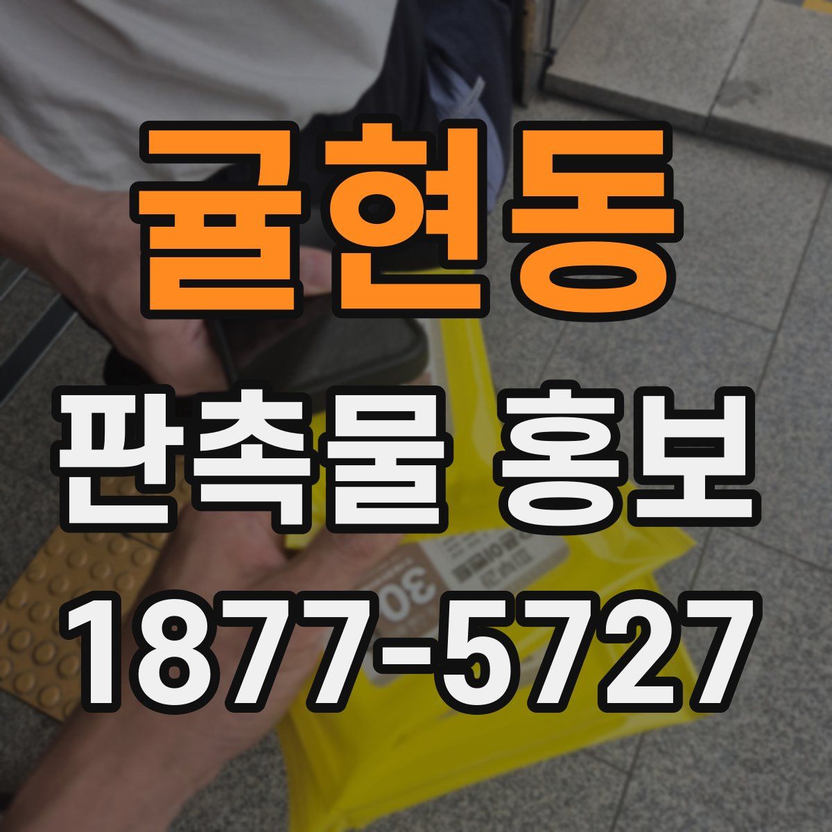 귤현동 판촉물 홍보
