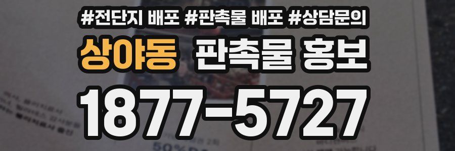 상야동 판촉물 홍보