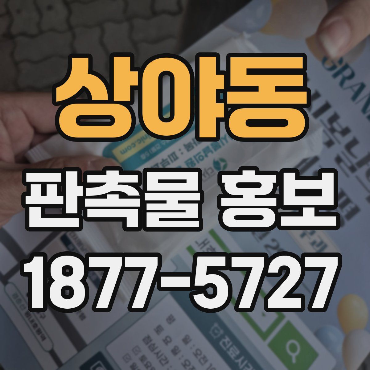 상야동 판촉물 홍보
