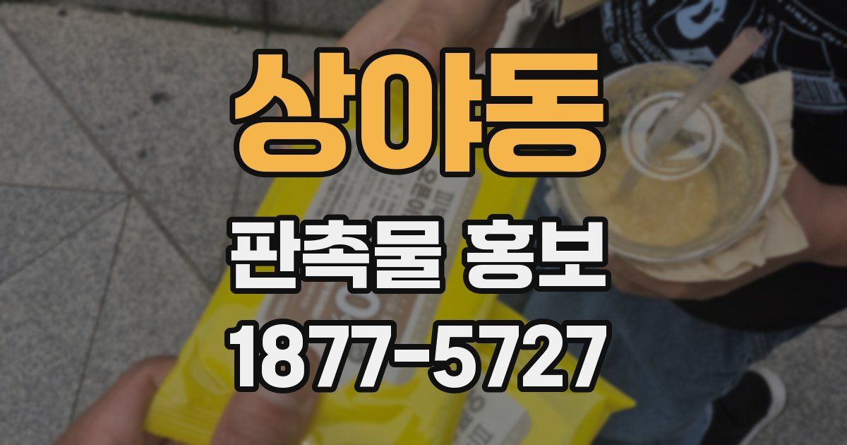 상야동 판촉물 홍보