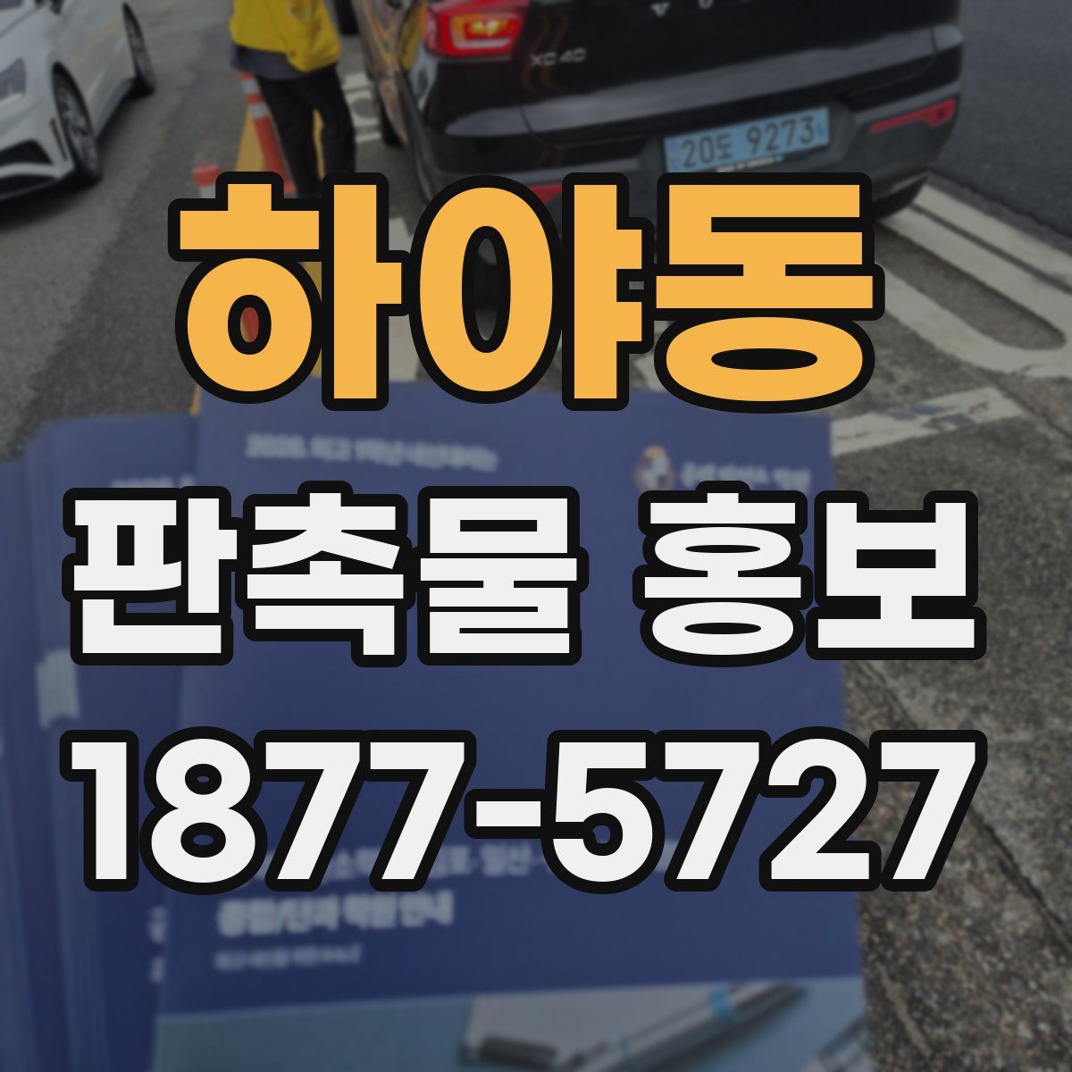 하야동 판촉물 홍보