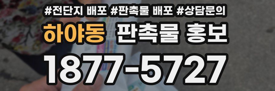 하야동 판촉물 홍보
