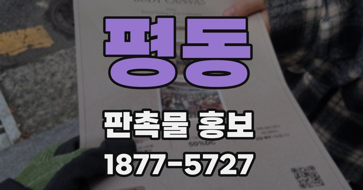 평동 판촉물 홍보