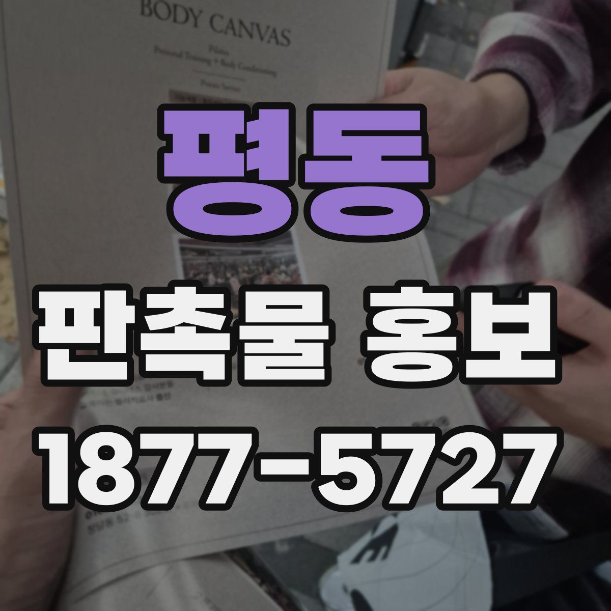 평동 판촉물 홍보