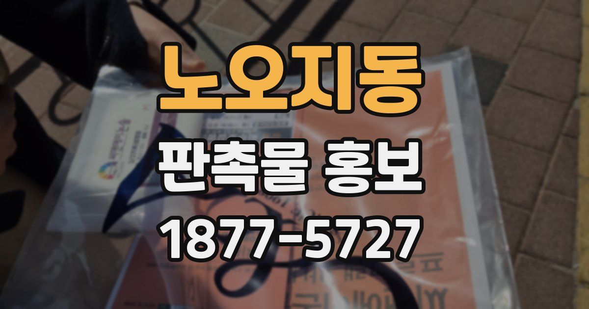 노오지동 판촉물 홍보