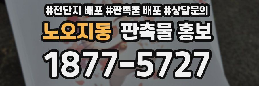 노오지동 판촉물 홍보