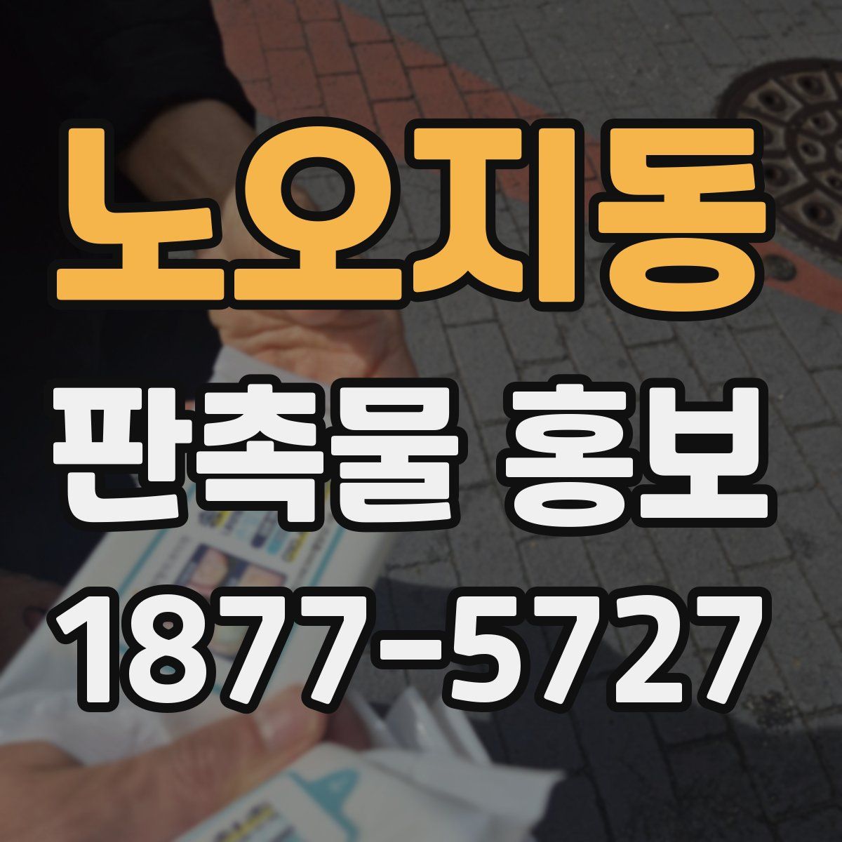노오지동 판촉물 홍보