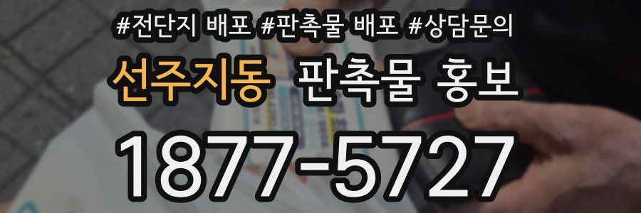 선주지동 판촉물 홍보