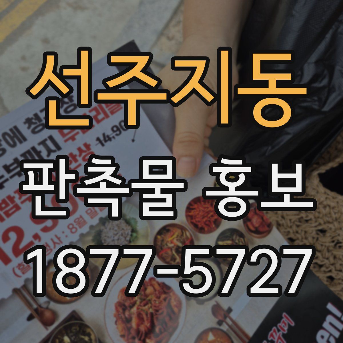 선주지동 판촉물 홍보