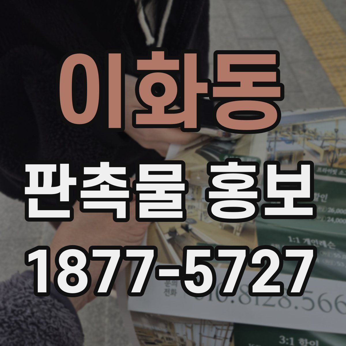 이화동 판촉물 홍보