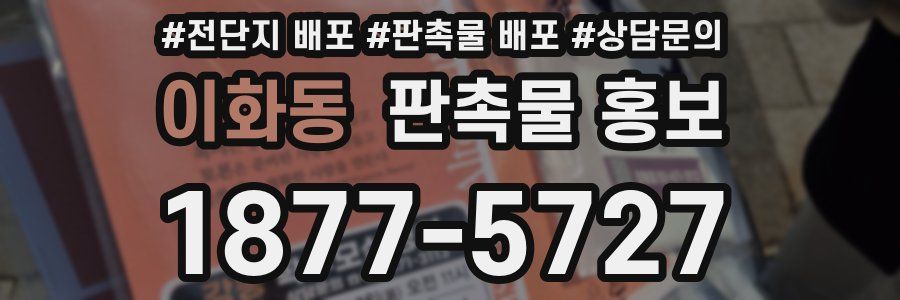 이화동 판촉물 홍보