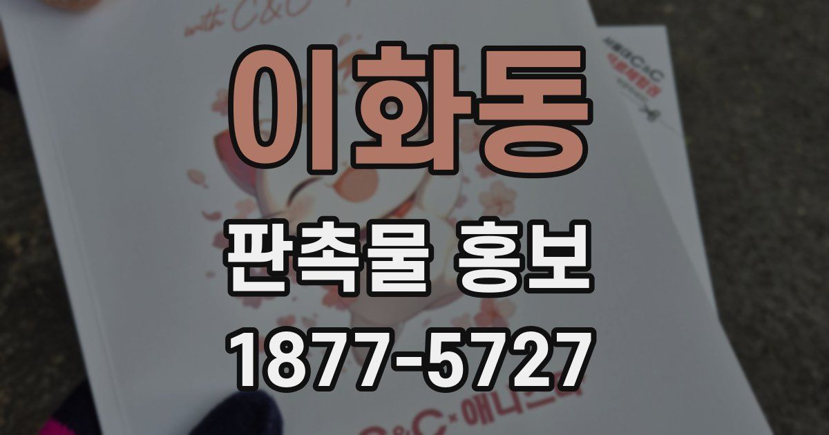 이화동 판촉물 홍보