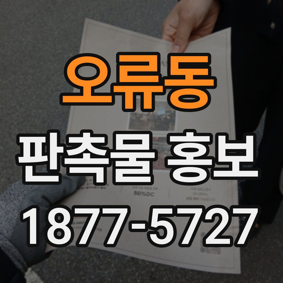 오류동 판촉물 홍보