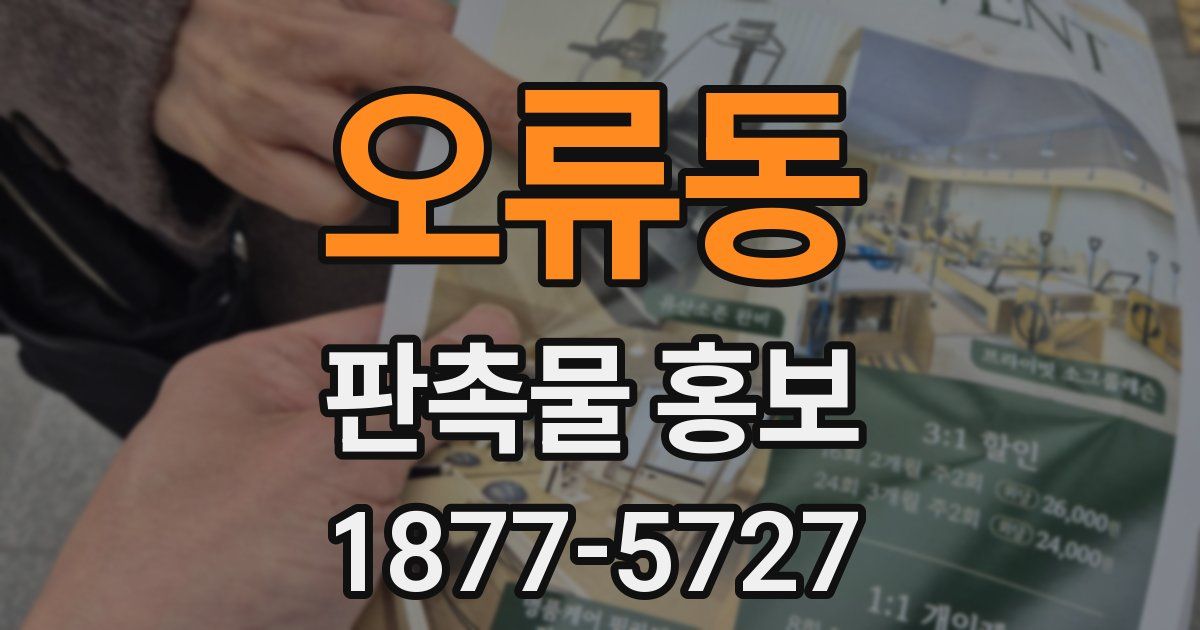 오류동 판촉물 홍보
