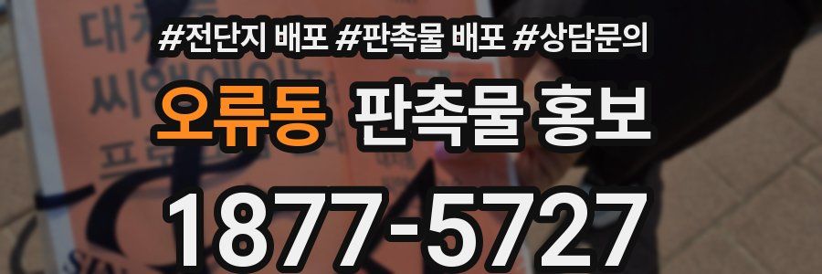 오류동 판촉물 홍보