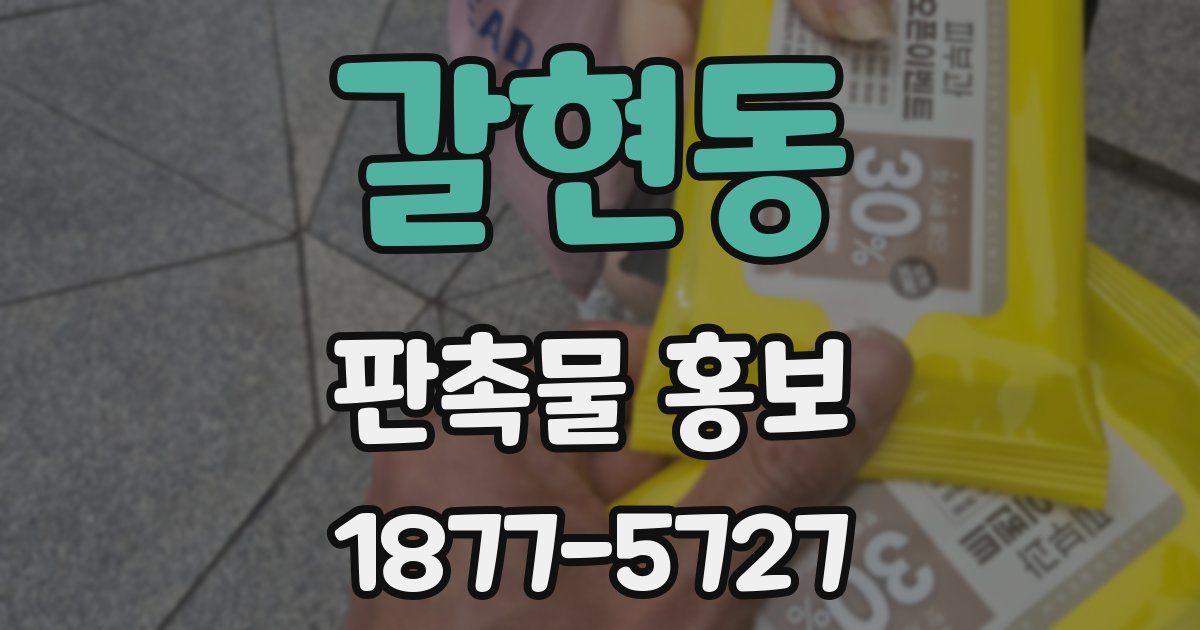 갈현동 판촉물 홍보