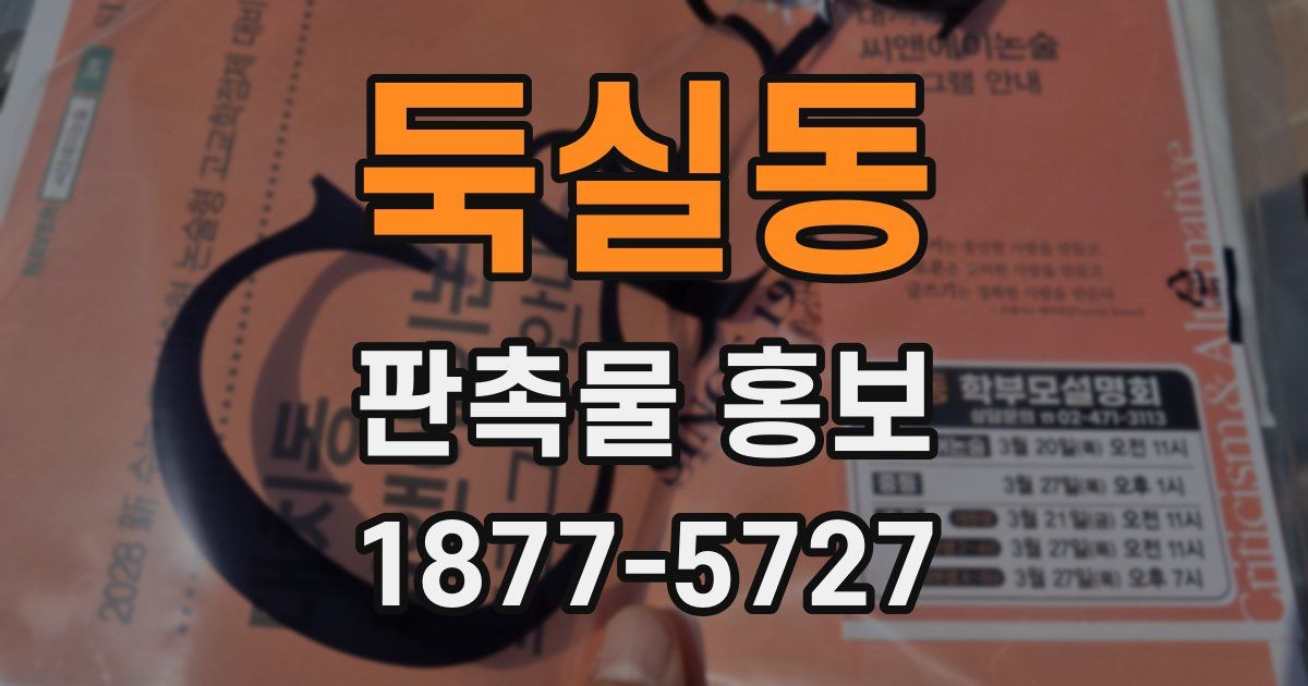 둑실동 판촉물 홍보