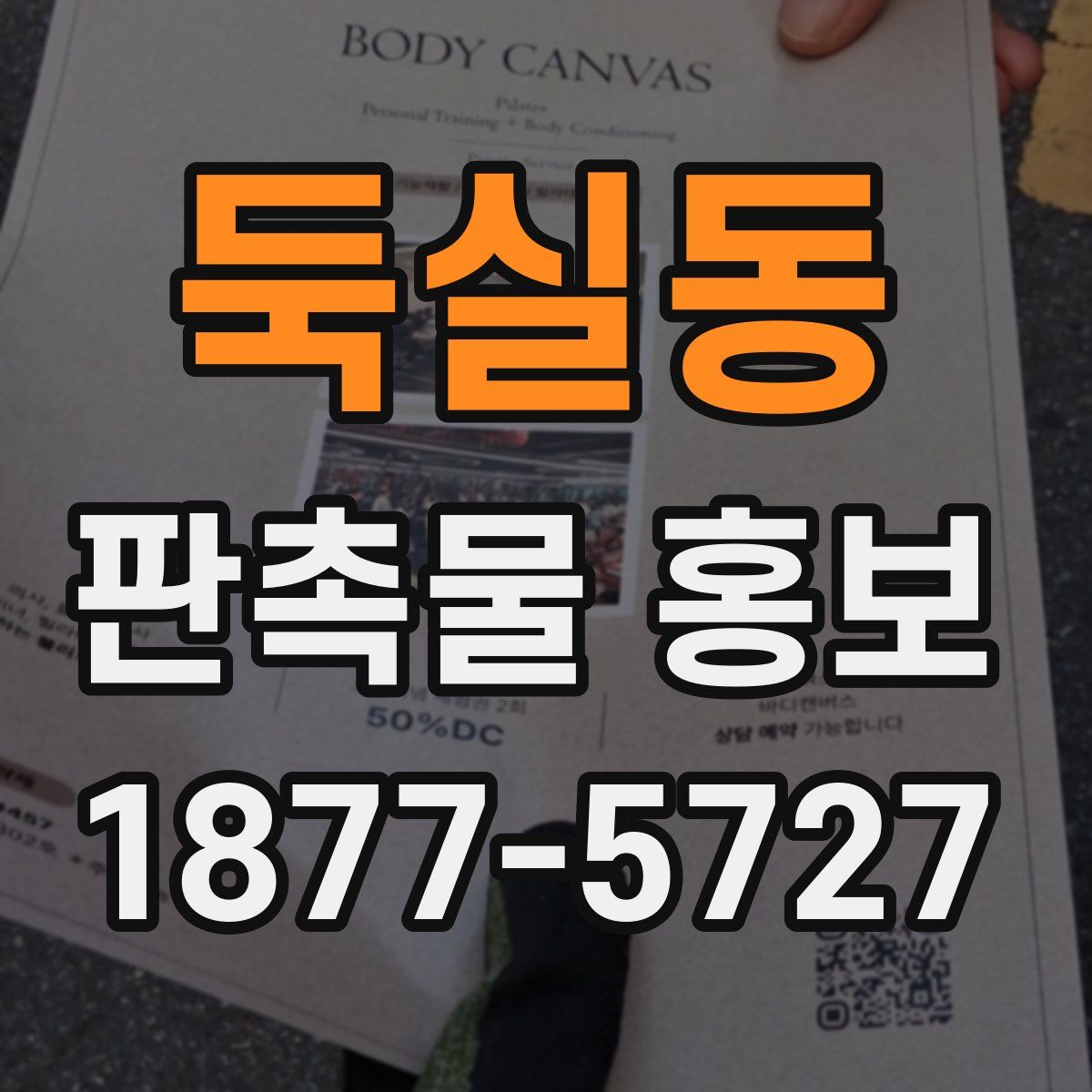 둑실동 판촉물 홍보