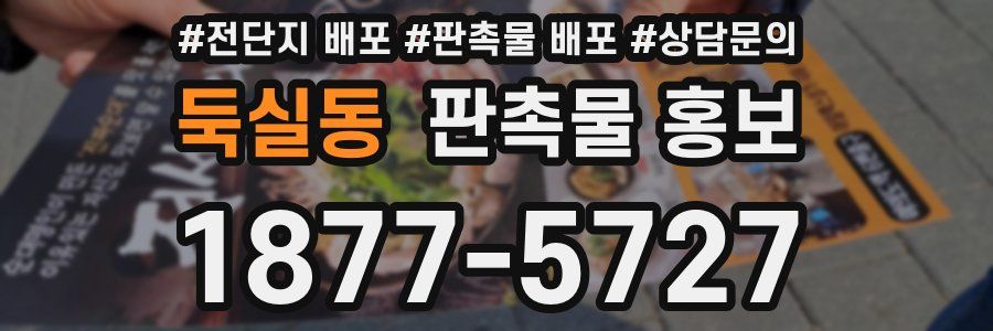 둑실동 판촉물 홍보