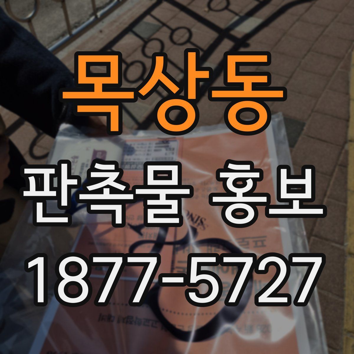 목상동 판촉물 홍보