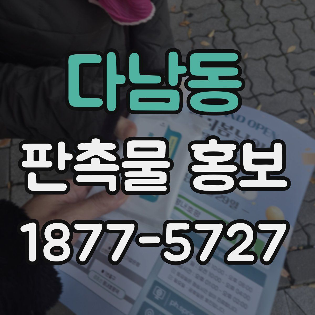 다남동 판촉물 홍보