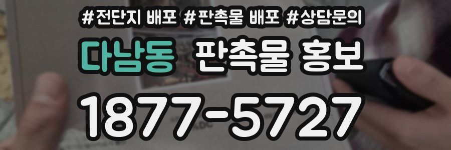 다남동 판촉물 홍보