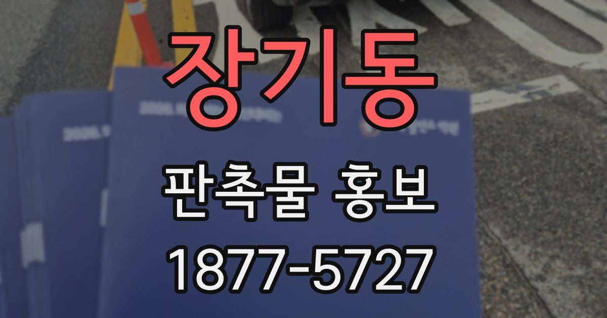 장기동 판촉물 홍보