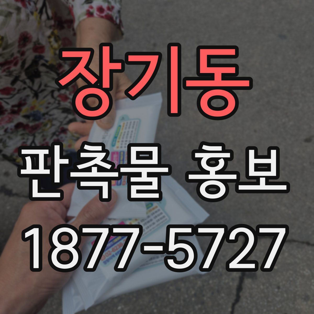 장기동 판촉물 홍보