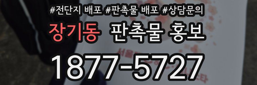 장기동 판촉물 홍보