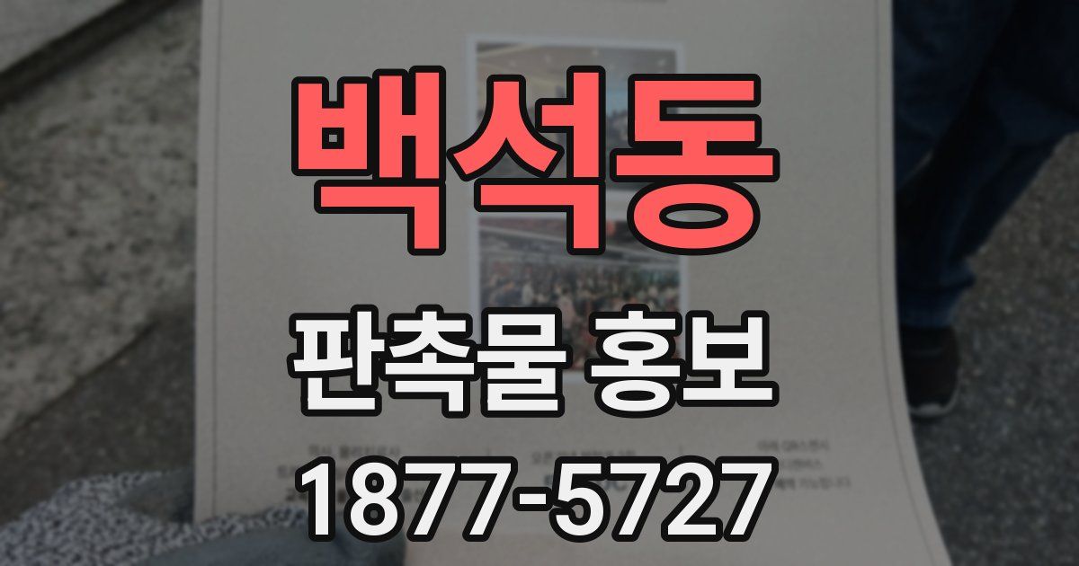 백석동 판촉물 홍보