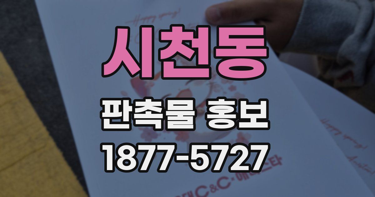 시천동 판촉물 홍보