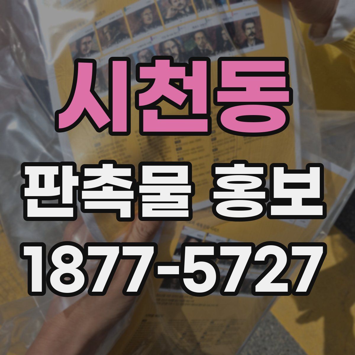 시천동 판촉물 홍보