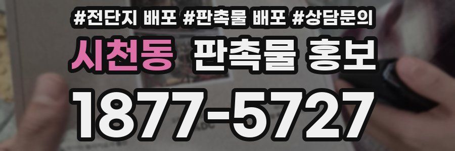 시천동 판촉물 홍보