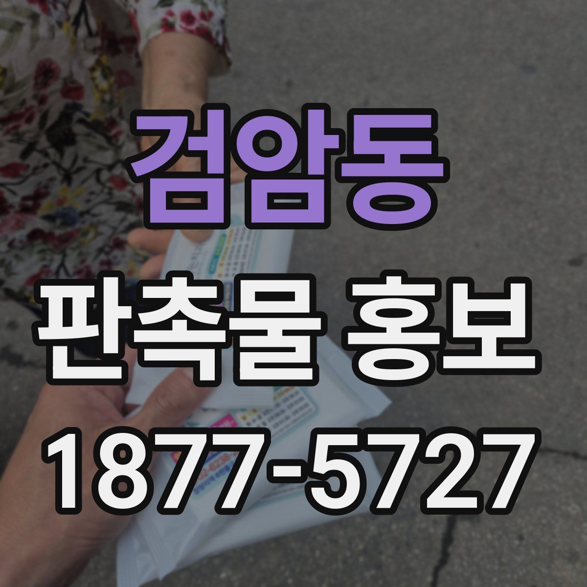 검암동 판촉물 홍보