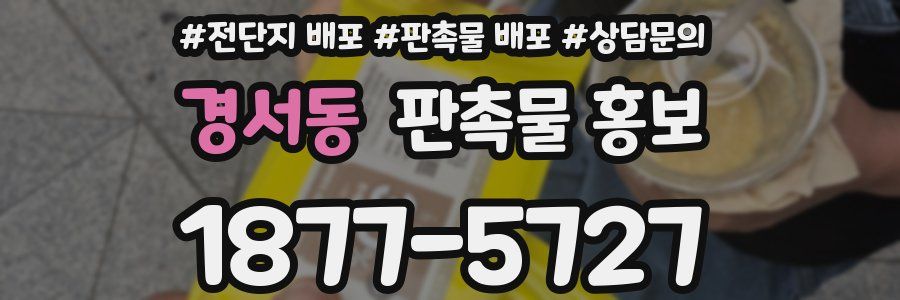 경서동 판촉물 홍보