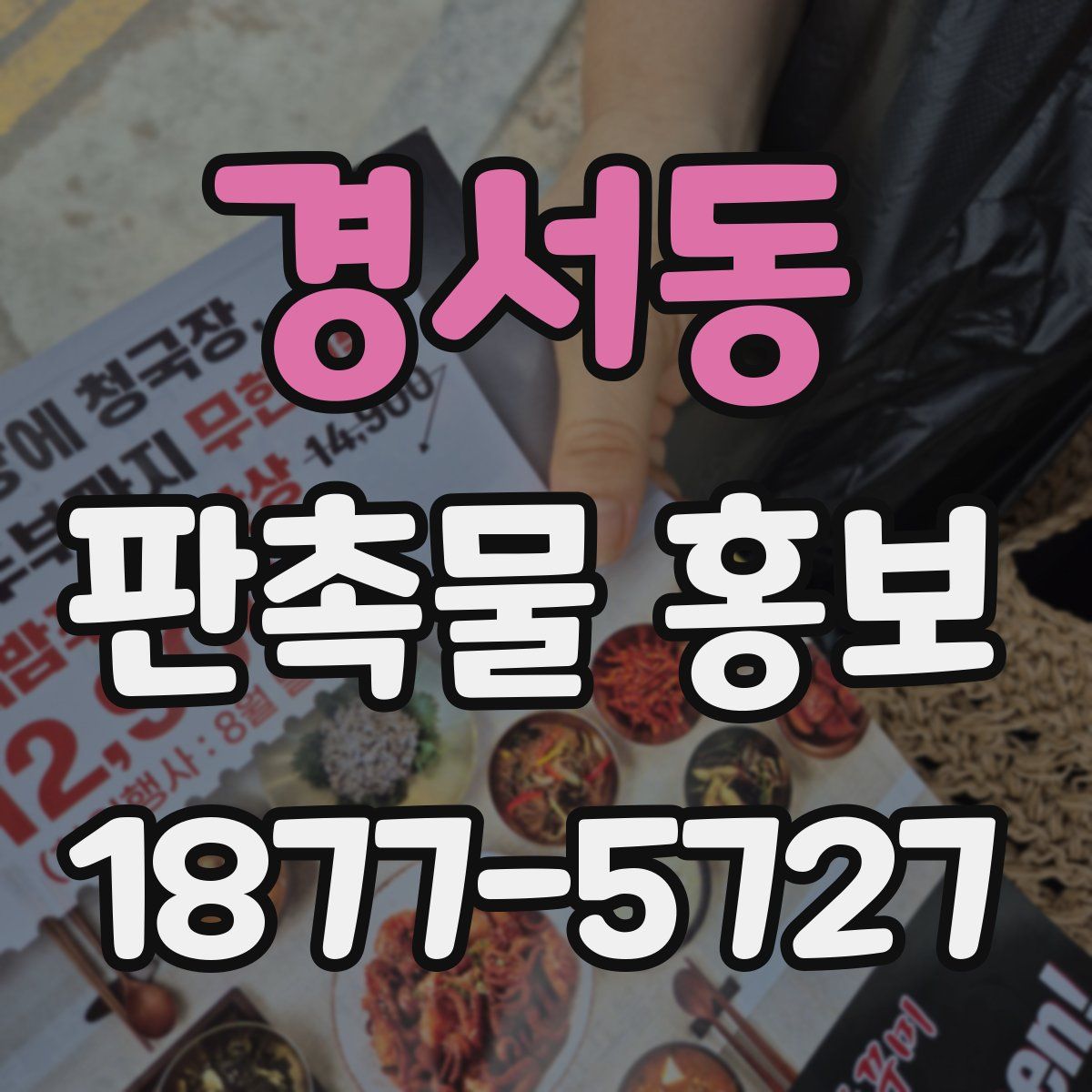 경서동 판촉물 홍보
