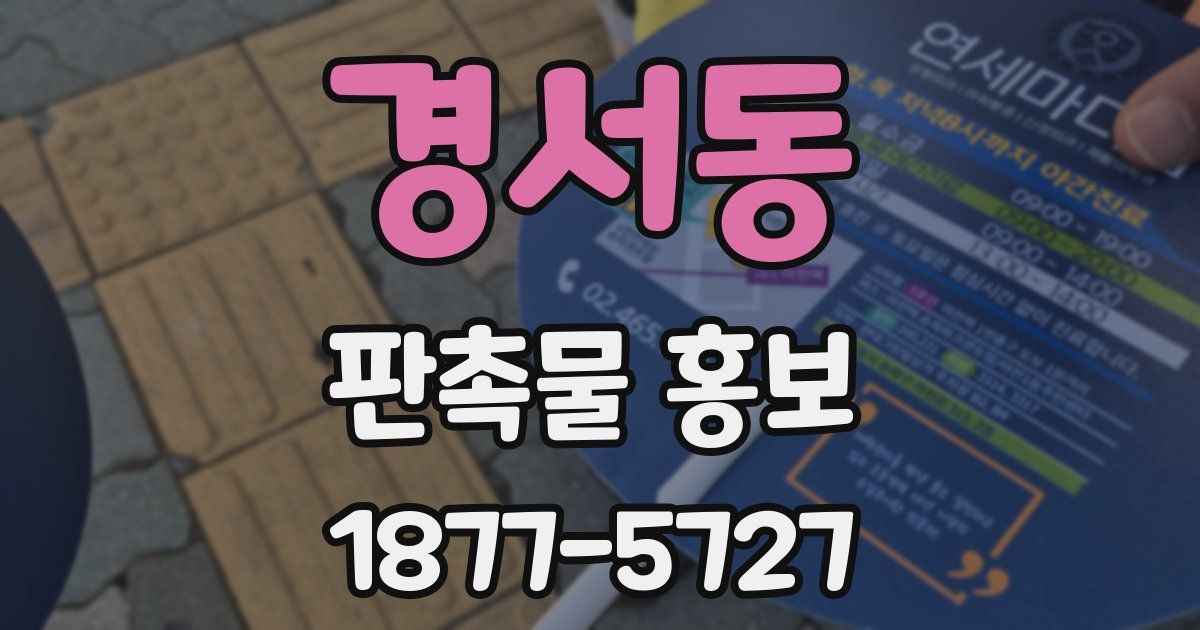 경서동 판촉물 홍보