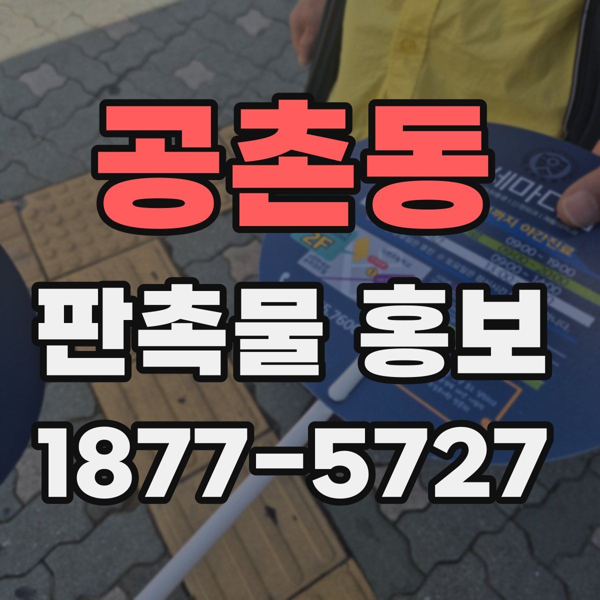 공촌동 판촉물 홍보