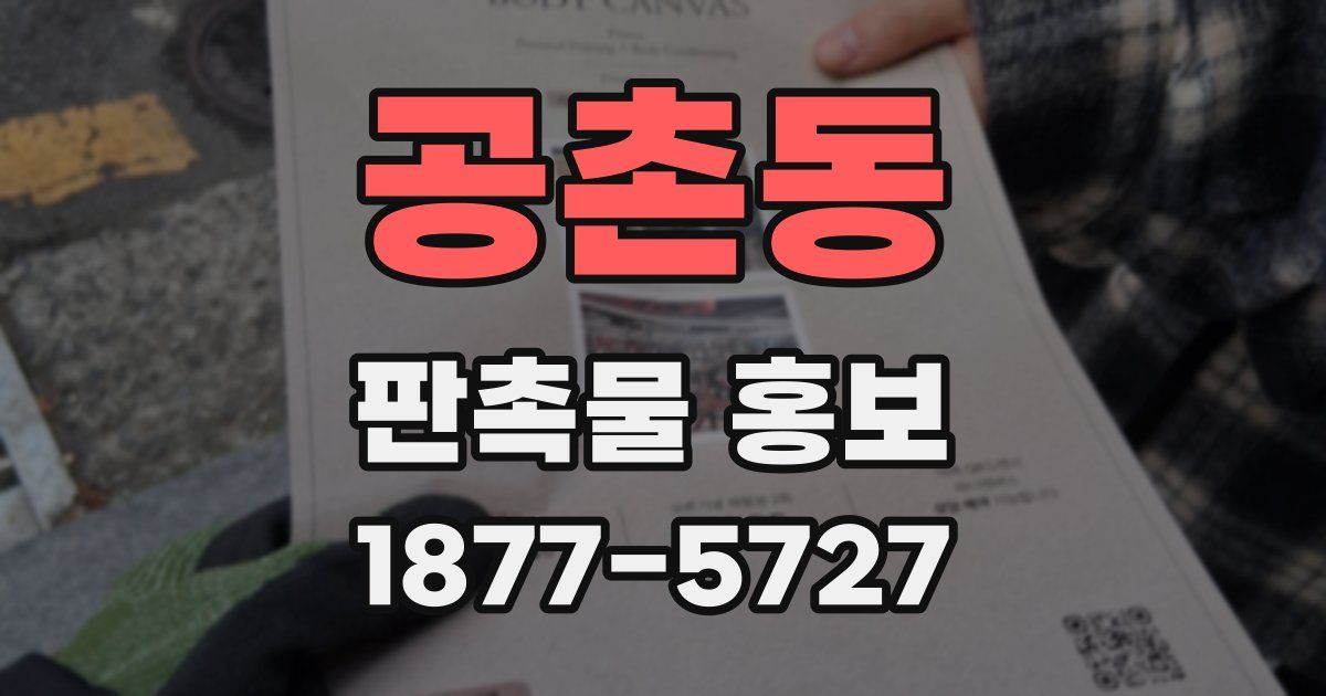 공촌동 판촉물 홍보