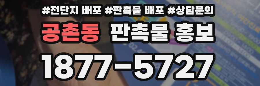 공촌동 판촉물 홍보