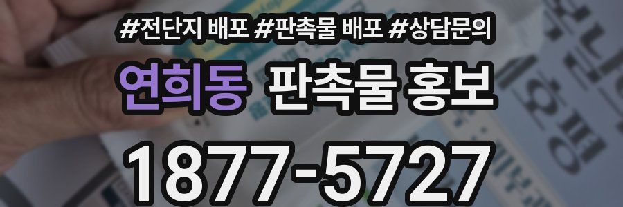 연희동 판촉물 홍보