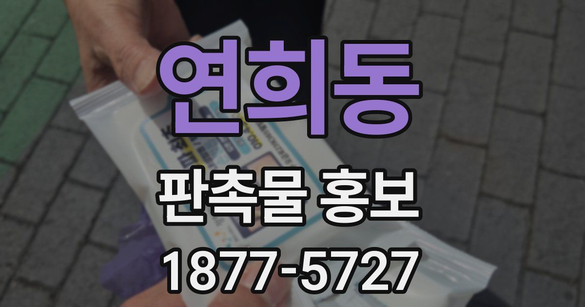 연희동 판촉물 홍보