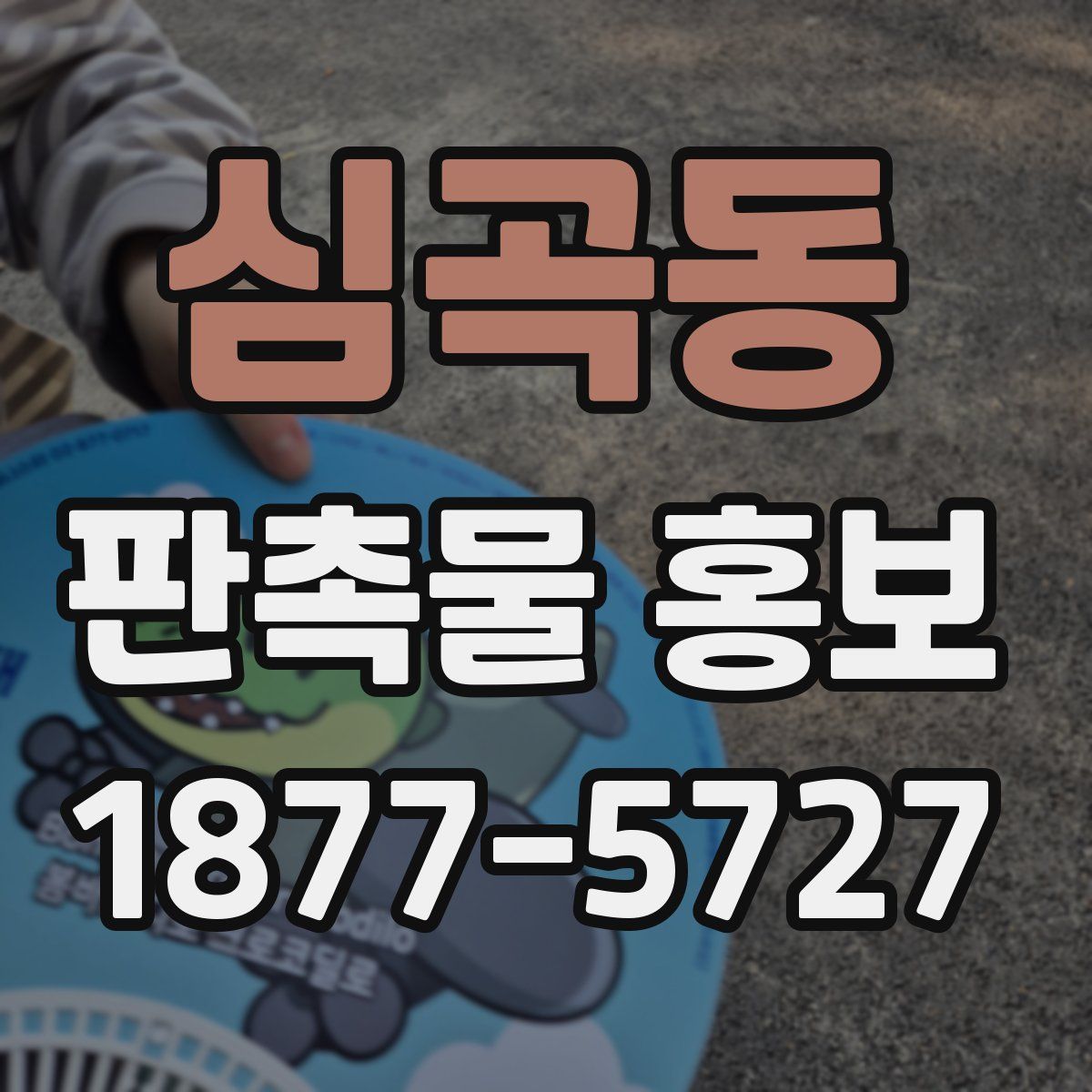 심곡동 판촉물 홍보