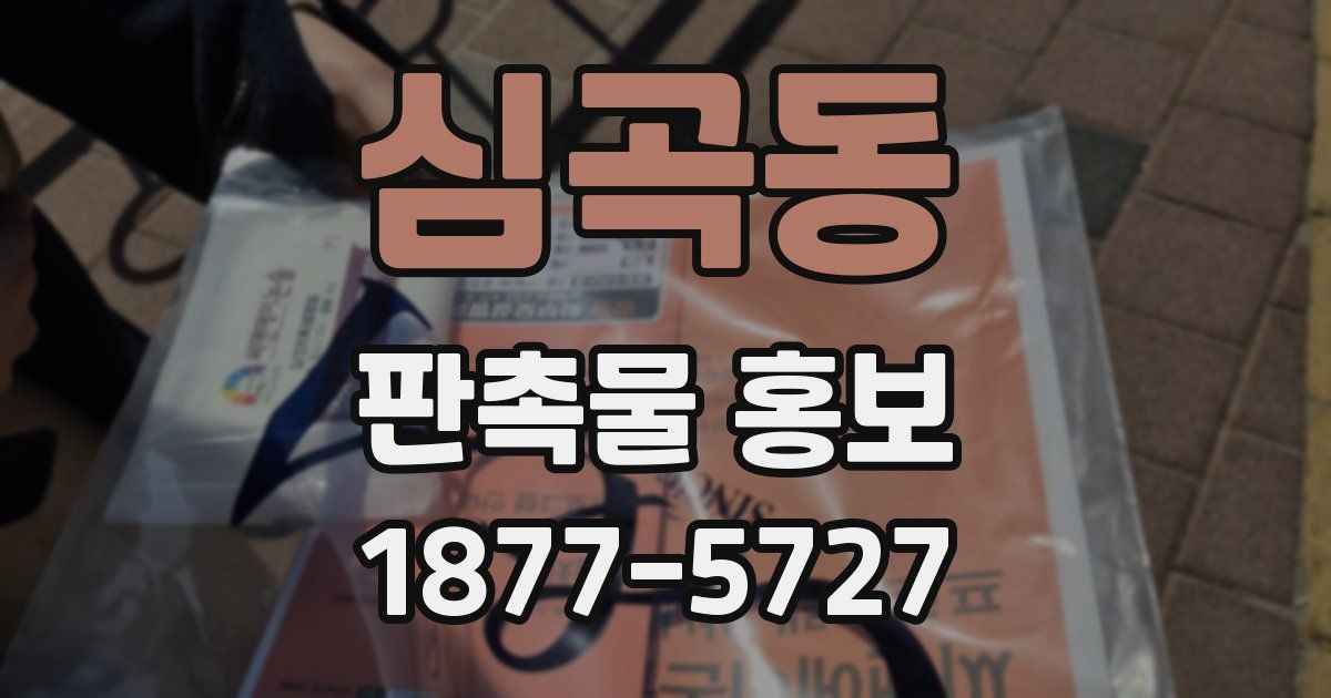 심곡동 판촉물 홍보