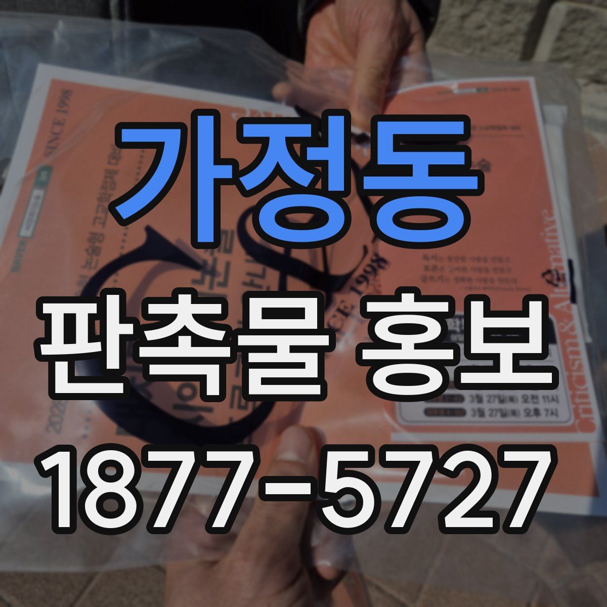 가정동 판촉물 홍보