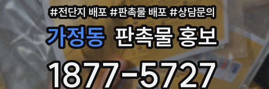 가정동 판촉물 홍보