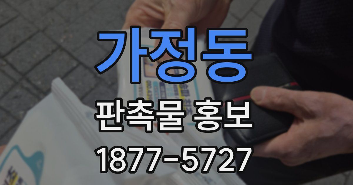 가정동 판촉물 홍보